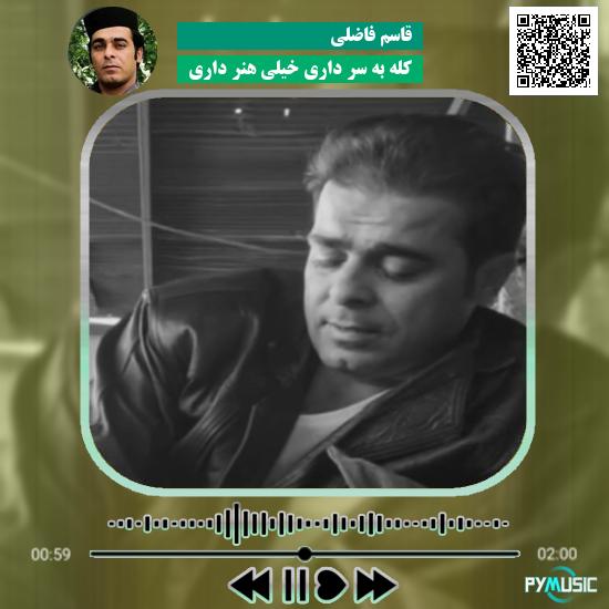دانلود آهنگ کله به سر داری خیلی هنر داری قاسم فاضلی